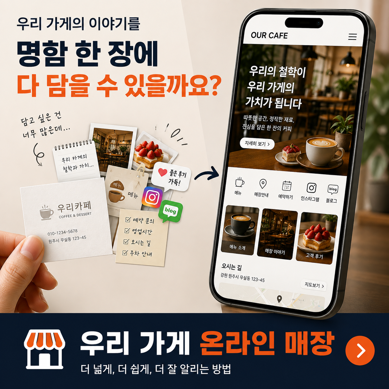 명함에 담기 어려운 우리 가게의 이야기를 모바일 온라인 매장으로 보여주는 예시